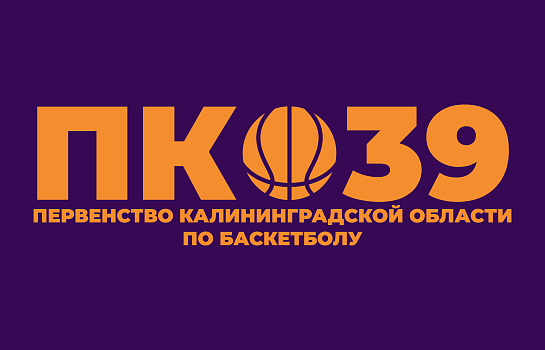 Первенство Калининградской области среди юниоров до 19 лет (2007г.р.)