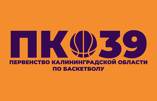 Первенство Калининградской области среди девушек до 16 лет (2010 г.р.)