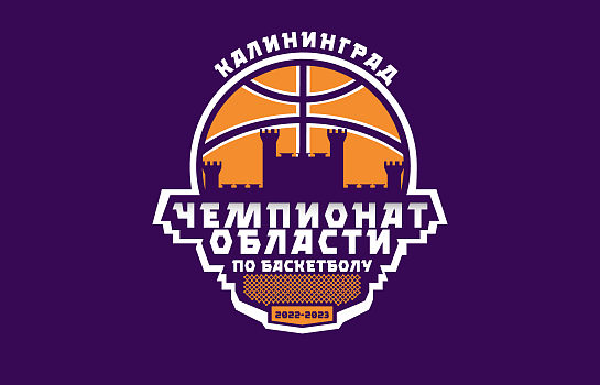 Чемпионат Калининградской области по баскетболу среди мужских клубных команд