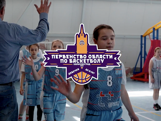 Отчётное видео|Первенство Калининградской области по баскетболу - Девочки до 13 лет