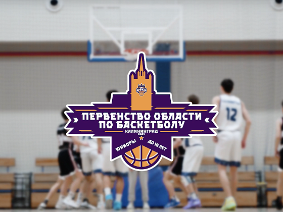 Отчётное видео|Первенство Калининградской области по баскетболу - Юниоры до 18 лет