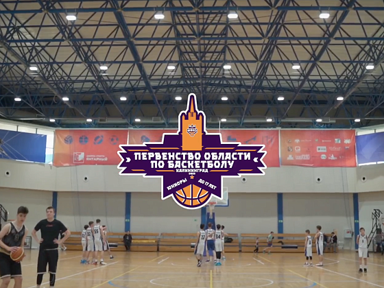 Отчётное видео|Первенство Калининградской области по баскетболу среди Юниоров до 17 лет