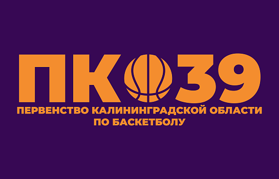 Первенство Калининградской области среди юношей до 16 лет (2010 г.р.)