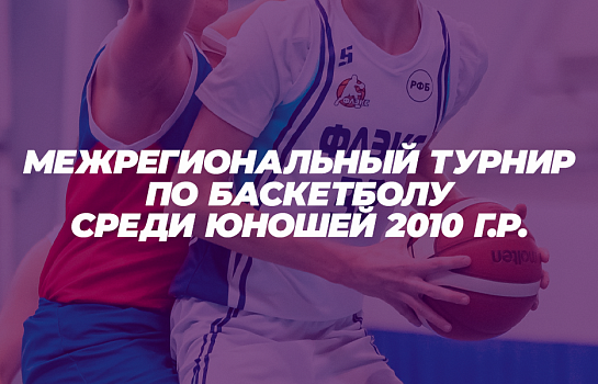 Межрегиональный турнир по баскетболу среди юношей 2010 г.р.