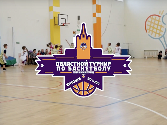 Отчётное видео|Областные соревнования по баскетболу среди Юношей и Девушек 2013г.р. и моложе