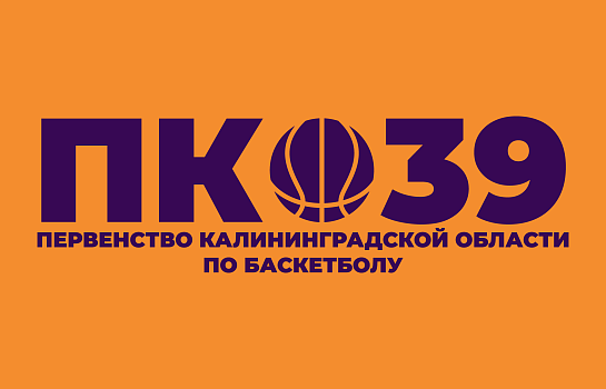 Первенство Калининградской области среди девушек до 13 лет (2013 г.р.)
